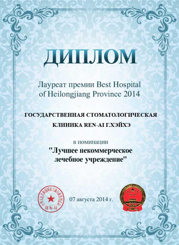 Диплом лауреата премии Best Hospital