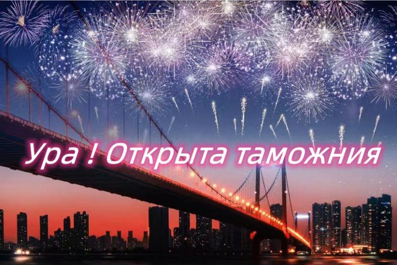 Таможния будет открыта